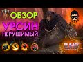 Урсин нерушимый обзор | RAID: Shadow Legends