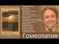 ОПАСНЫЙ метод лечения (Гомеопатия) - Людмила Плетт