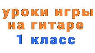 уроки игры на гитаре 1 класс уроки игры на гитаре 1 класс