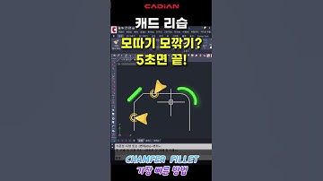 【캐드 리습】 CAD 모따기 모깎기 이렇게 하면 5초면 끝! #캐드꿀팁