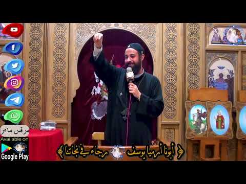 أبونا أرميا يوسف رجاء في نجاتنا