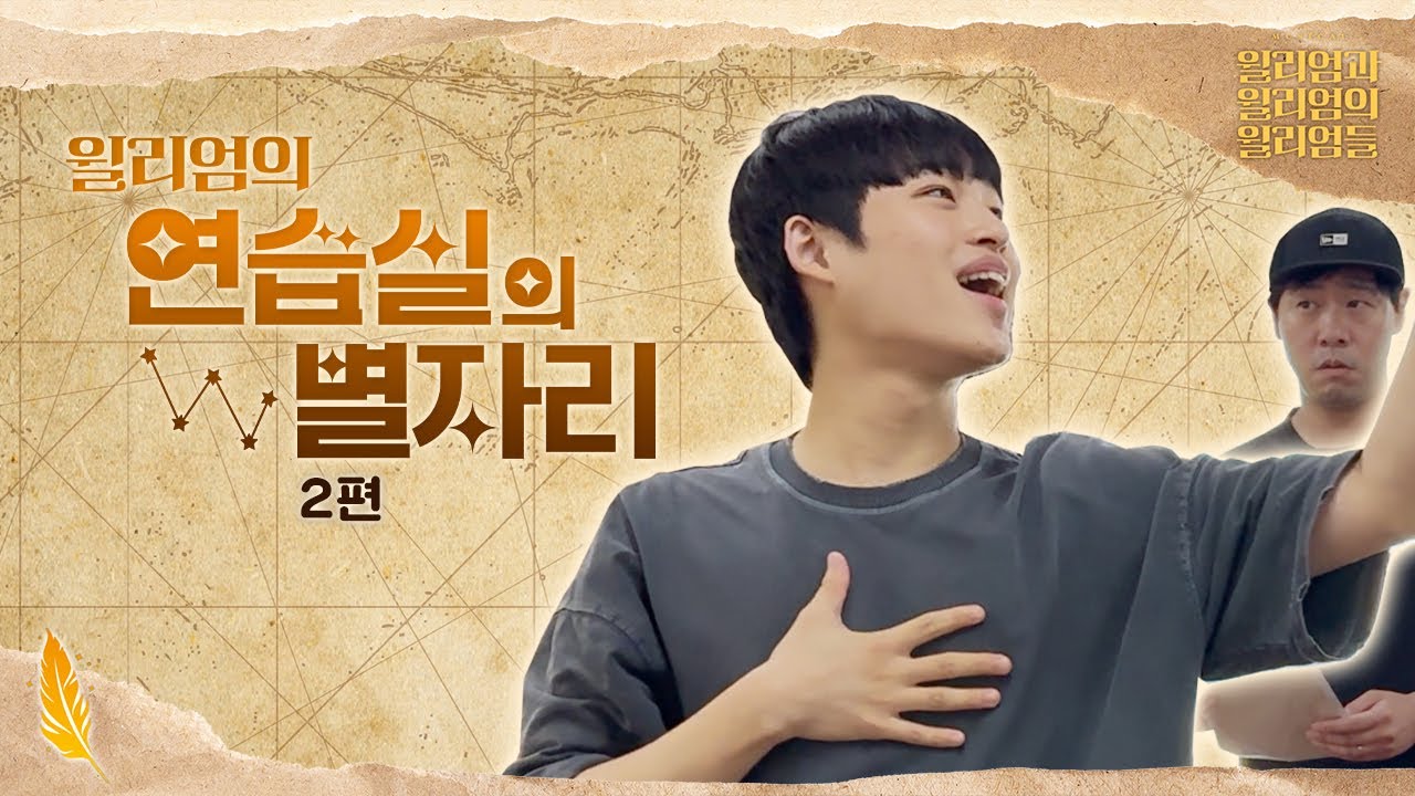 [윌리엄과 윌리엄의 윌리엄들]📜 연습실의 별자리 2편