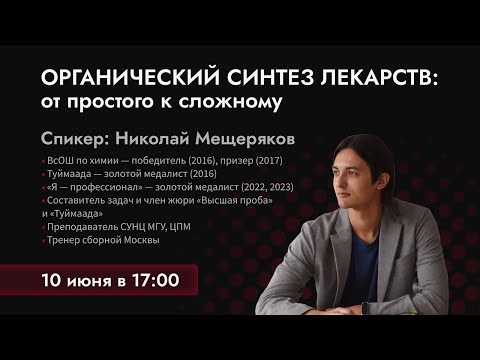 Органический синтез лекарств: от простого к сложному