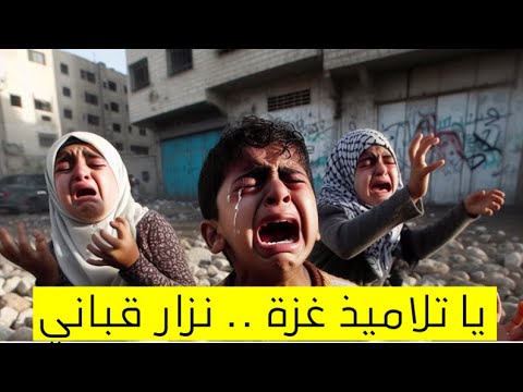 يا تلاميذ غ ز ة كأنه يراها الآن نزار قباني