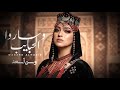 وساروا الحبايب وفلتونا وحدنا الفنانة وسن أسعد من مسلسل الضايعة 2026 وساروا الحبايب وفلتونا وحدنا الفنانة وسن أسعد من مسلسل الضايعة 2026