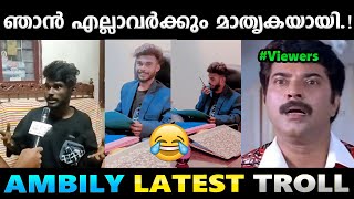 മുത്തുമണിയെ കണ്ട് പഠിക്കൂ എല്ലാവരും.!!😂Troll Video | Ambily Tik Tok Troll | Albin Joshy