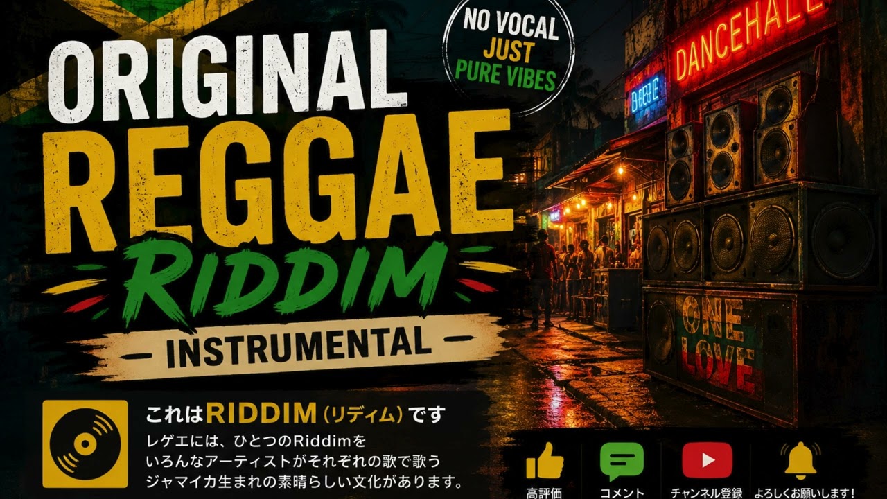 Street corner riddim（Instrumetal）夜のちょっと危険な雰囲気漂う