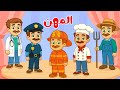 أغنية المهن مع بزونة ما هي مهنتك المفضلة أغاني أطفال تعليمية