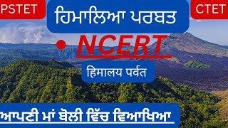 NCERT GEOGRAPHY: CLASS 6 ਧਰਤੀ ਦੇ ਸਥਾਲਰੂਪ  ਹਿਮਾਲਿਆ ਪਰਬਤ ਦਾ ਨਿਰਮਾਣ ਕਿਵੇਂ ਹੋਇਆ ।PSTET 🎯🎯