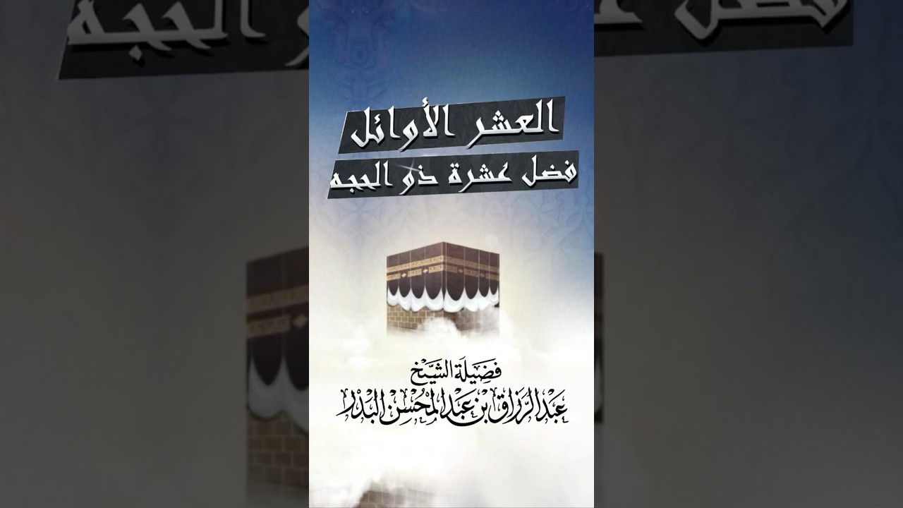 ‏فضل العشر الأوائل من ذي الحجة - الشيخ عبد الرزاق البدر -حفظه الله-￼