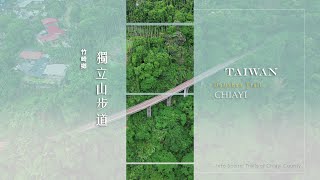 登山追火車 看世界級螺旋鐵道▸獨立山步道 #步入嘉境 #步道 #健行 #嘉義