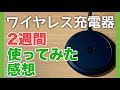 ワイヤレス充電器2週間使ってみた感想！mophie wireless charging base