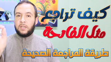 بهذه الطريقة سوف تراجع القرآن كما تراجع الفاتحة