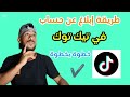 كيفية الابلاغ عن حساب تيك توك كيف ابلغ عن حساب تيك توك 