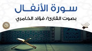 سورة الأنفال بصوت القارئ فؤاد الخامري