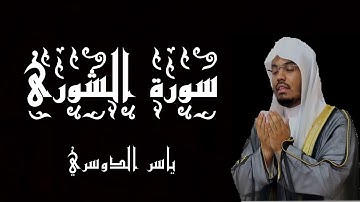 سورة الشورى بصوت الشيخ ياسر الدوسري - القرآن الكريم - (شاشة سوداء)