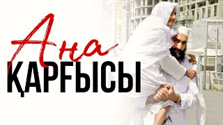 АНА ҚАРҒЫСЫ / ұстаз Абдуғаппар Сманов (рохимахуллаһ)