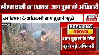 Uttarakhand Forest Fire News Update: CM Dhami की कड़ाई के बाद जंगल में आग बुझा रहे अधिकारी। Dehradun