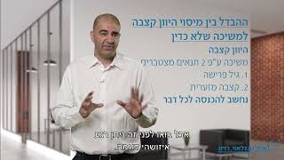 55. עומד בפני פרישה מעבודה? מה ההבדל בין היוון קצבה למשיכה שלא כדין בפרישה.