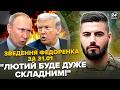 ⚡ФЕДОРЕНКО: Українці, УВАГА! Слухайте, що БУДЕ ПІСЛЯ ПЕРЕМИР'Я. Путін ПІДІГРАВ Трампу. Назріває ТАКЕ