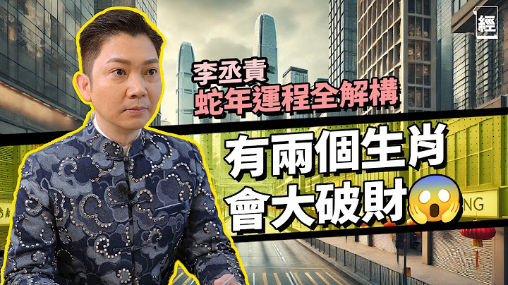 李丞責 2025蛇年運程全解構 12生肖發達排行榜 呢幾個財運最好 屬X犯太歲但有橫財運｜破財星喺北方 教你家居Office佈局化解 BB相都有用？姓氏五行分析 呢啲姓桃花人緣旺｜健康｜事業｜香港樓市