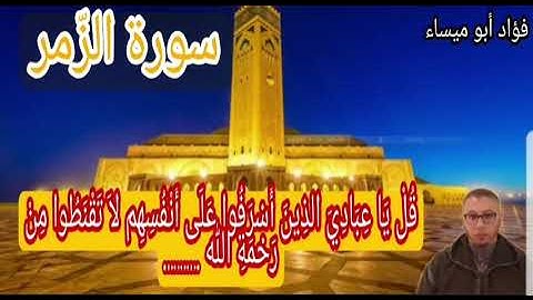 تلاوة خاشعة لما تيسّر من سورة #الزمر#  مسترسلة تحاكي  مرتبة تلاوات  #التراويح#