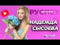 Надежда Сысоева - комедийная актриса, блондинка Наденька - биография