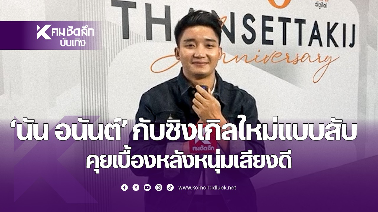 ’นัน อนันต์‘ กับซิงเกิลใหม่แบบสับ คุยเบื้องหลังหนุ่มเสียงดี |ENTbb112