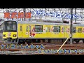 東武鉄道クレヨンしんちゃんラッピングトレイン&サトーココノカドー