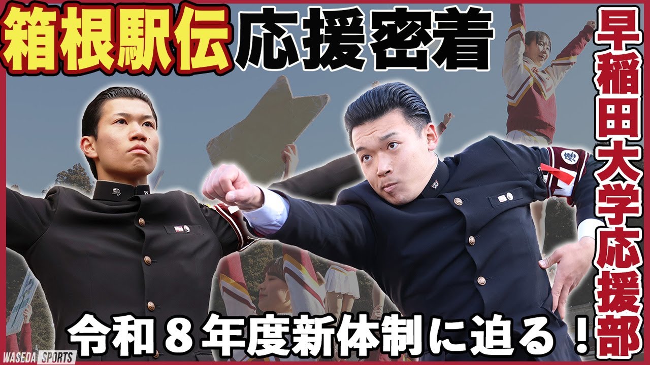 【箱根駅伝】早稲田大学応援部新体制から箱根駅伝応援までを完全密着取材！激動の年末年始に早スポが迫る