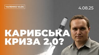Трамп ПРОТИ путіна: нова Карибська криза? Чаленко VLOG (4.08.25)