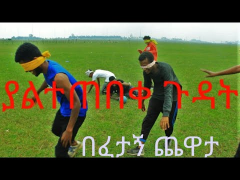 ቪዲዮ: አይን ሸፍኖ ፒያኖ መጫወት ይችላሉ?