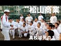 【高校球児の１日】#18 よみがえれ夏将軍！愛媛・松山商業【24HOURS／3YEARS】