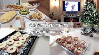 МЕНЮ на НОВЫЙ ГОД 2023🎄 САМЫЙ ВКУСНЫЙ И БЮДЖЕТНЫЙ СТОЛ💰 ПРЕДНОВОГОДНИЕ БУДНИ НАШЕГО СЕМЕЙСТВА👨‍👩‍👧‍👧