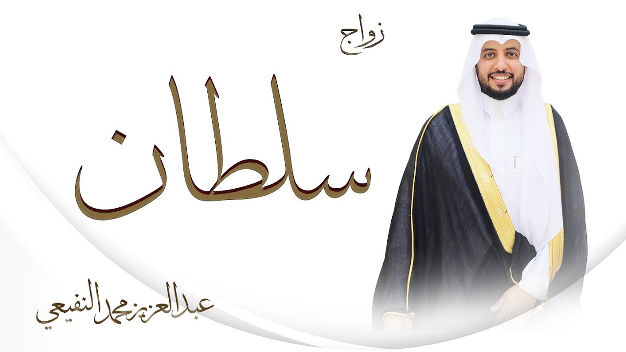 زواج الشاب / سلطان عبدالعزيز محمد النفيعي