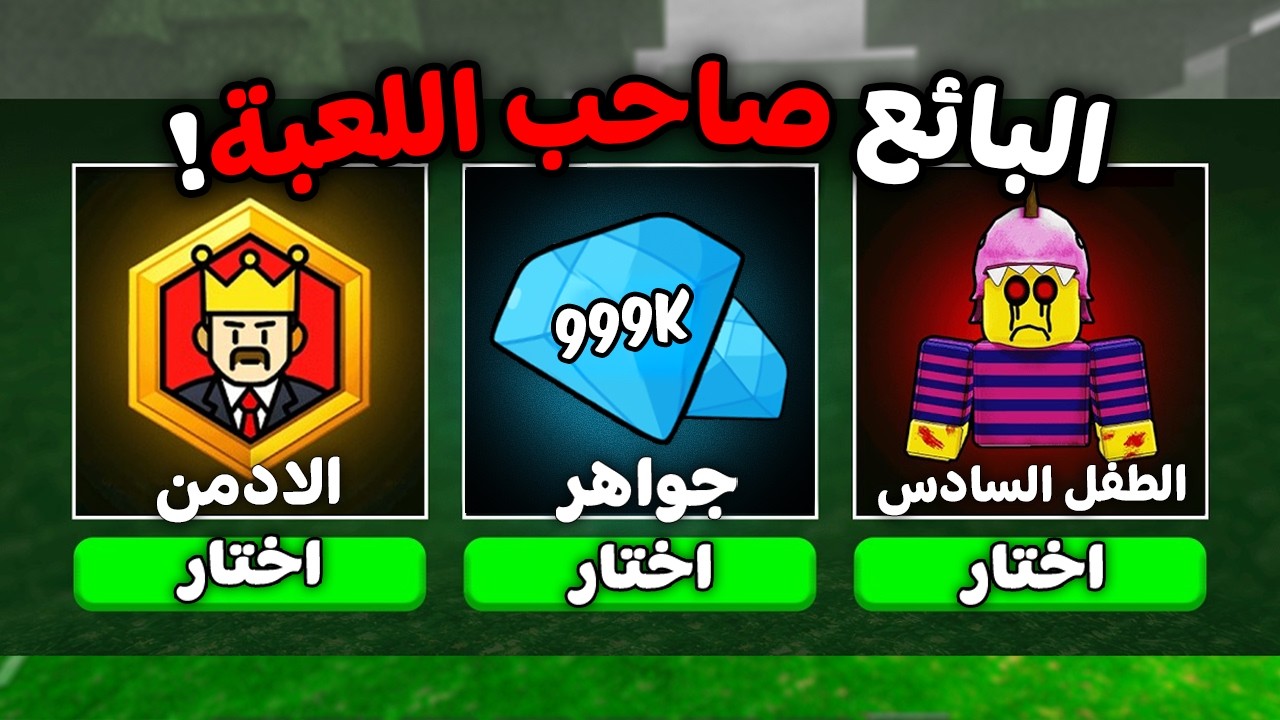 روبلوكس : ماب 99 ليلة لكن البائع صاحب اللعبة 🤯🎄 (جواهر مجانا؟! 🤑💎)