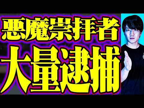 大量逮捕が始まった