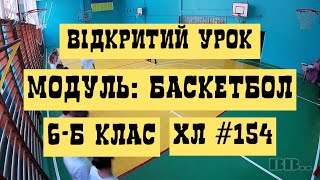 Відкритий урок модуль БАСКЕТБОЛ Харківський ліцей #154 | Фізична культура | Подвійний крок | ВВ..