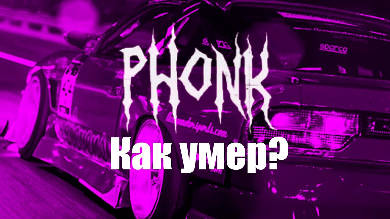 КАК УМЕР PHONK?
