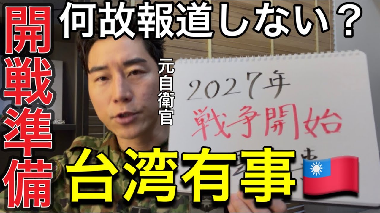 開戦準備【台湾有事】なぜ日本政府・防衛省は報道しない？このまま戦闘開始でいいのか。２０２７年問題がいよいよ現実味を帯びてきました。