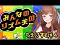 【みんなのリズム天国】ちえりずむ。・ч・。#4【アイドル部】