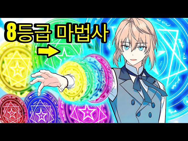 제8서클 마법사가 과거로 회귀할 때! – (완결) | 요약