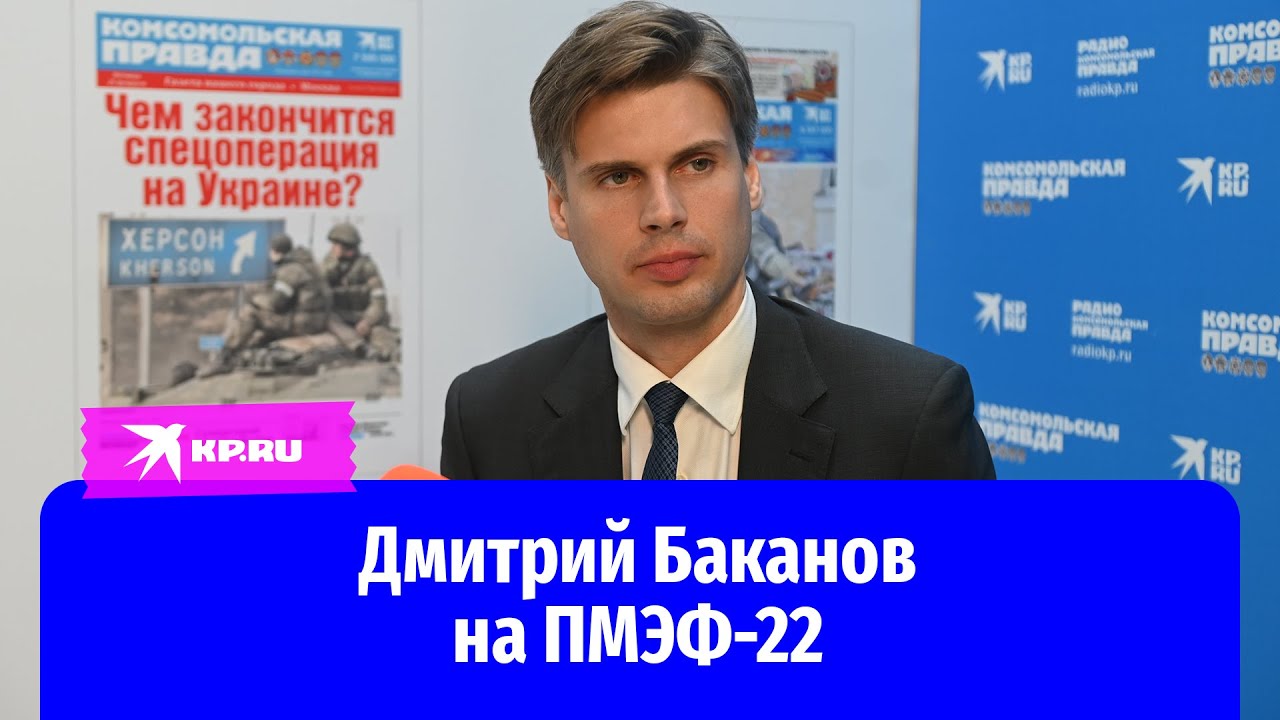 Дмитрий Баканов на ПМЭФ-22