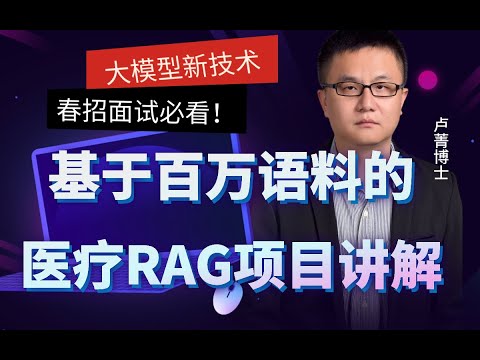精通RAG架构:从0到1,基于LLM+RAG构建生产级企业知识库 01 【LLM实战项目讲解】基于RAG架构搭建医疗智能问答系统 卢菁博士授课 知识库 检索增强生成 LLM Episode cover