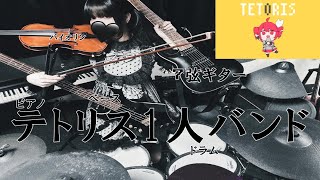 【1人バンド】テトリス5種類の楽器で演奏してみた！ screenshot 4