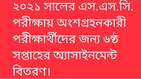 SSC 2021 ৬ষ্ঠ সপ্তাহ অ্যাসাইনমেন্ট ২০২১।এসএসসি ২০২১।6th week Assignment।৬ষ্ঠ সপ্তাহ এসাইনমেন্ট বিতরণ