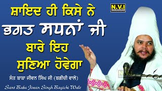 ਸ਼ਾਇਦ ਹੀ ਕਿਸੇ ਨੇ ਭਗਤ ਸਧਨਾਂ ਜੀ ਬਾਰੇ ਇਹ ਸੁਣਿਆ ਹੋਵੇਗਾ | Sant Baba Jiwan Singh Ji Bagichi Wale | Nvi