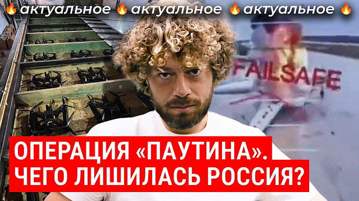 Операция «Паутина»: дроны из фур взорвали «ядерные» самолеты | Украина, Россия, аэродромы и мосты