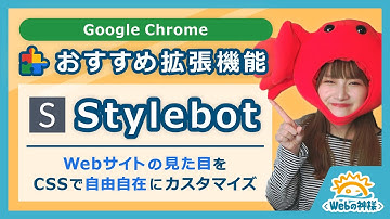 【Google Chrome】知ってる？どんなWebサイトにも自由にCSSを追加できる拡張機能「Stylebot」が便利！【Web制作・コーディング】