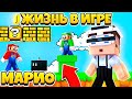 ЖИЗНЬ В ИГРЕ В МАЙНКРАФТ #1 КУПИЛ ОЧКИ VR И ПОПАЛ В МИР МАРИО